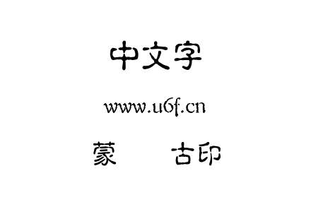 OTF字体-蒙纳简古印.OTF