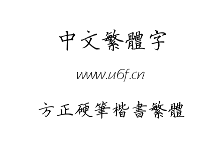 字体-方正硬笔楷书繁体.TTF