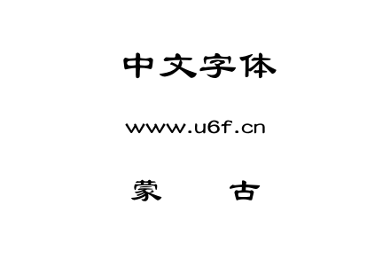 蒙纳简古隶.otf下载