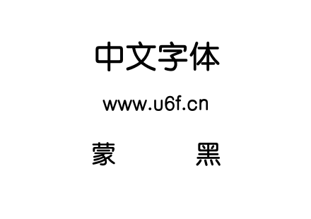 蒙纳简圆黑.otf下载