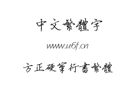 字体-方正硬笔行书繁体.TTF