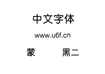 蒙纳简圆黑二.otf下载