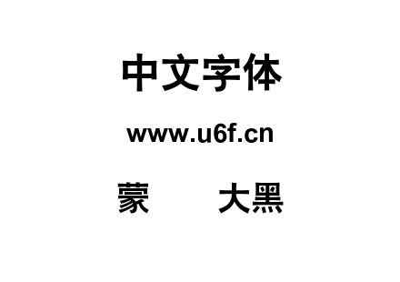 蒙纳简大黑.otf下载
