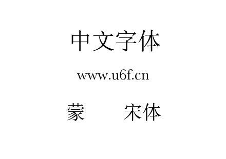 蒙纳简宋体.otf下载