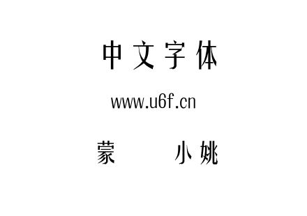 蒙纳简小姚.otf下载