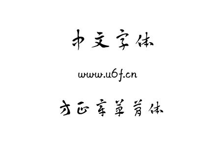 字体-方正章草简体.TTF