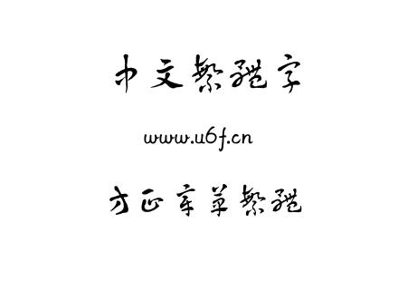 方正章草繁体.TTF