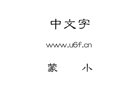 蒙纳简小隶.otf下载
