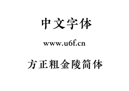 字体-方正粗金陵简体.TTF