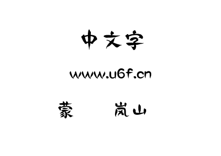 蒙纳简岚山隶书.otf