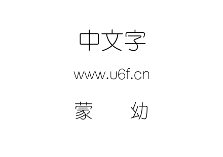 蒙纳简幼圆.otf下载