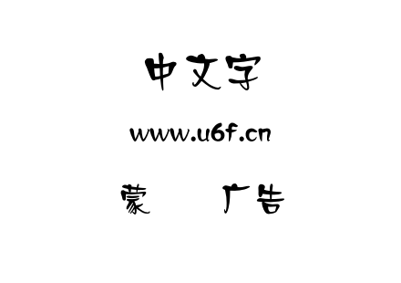 字体-蒙纳简广告.OTF