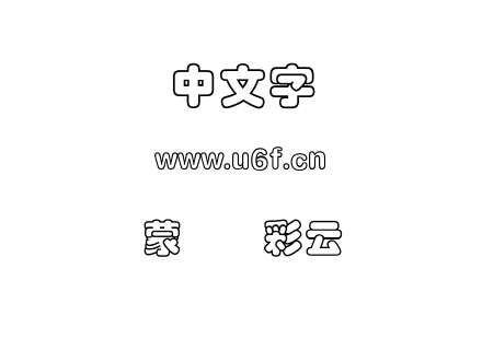 蒙纳简彩云.otf下载