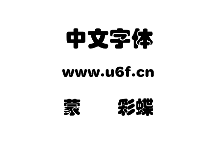 蒙纳简彩蝶圆.otf下载