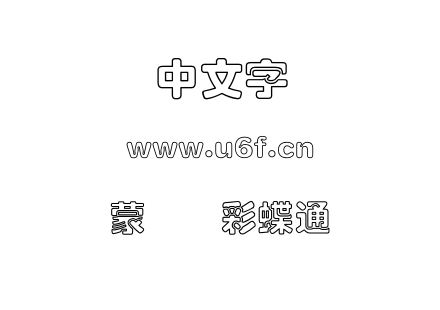 蒙纳简彩蝶通圆.otf下载