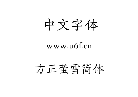 字体-方正萤雪简体.TTF
