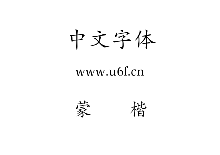蒙纳简楷书.otf