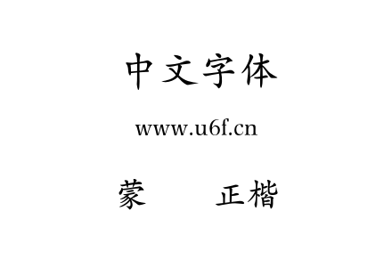 蒙纳简正楷书.otf下载