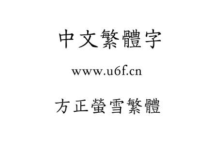 方正萤雪繁体.TTF