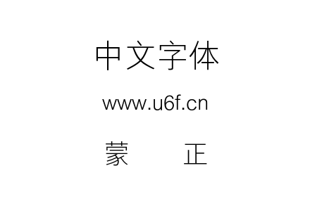 蒙纳简正线.otf下载