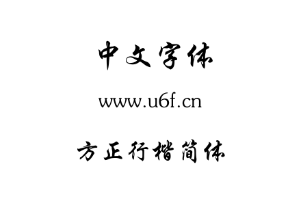 字体-方正行楷简体.TTF