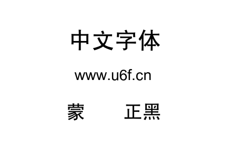 蒙纳简正黑.otf下载