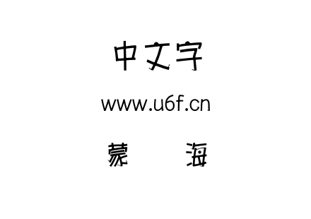 蒙纳简海报.otf下载