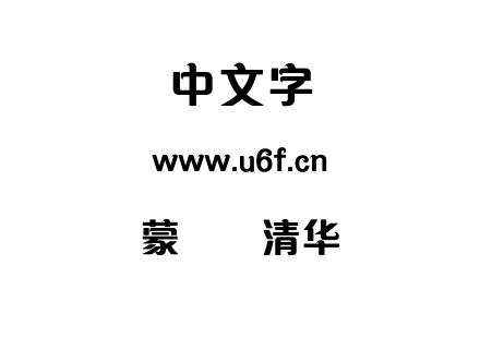 蒙纳简清华体.otf下载