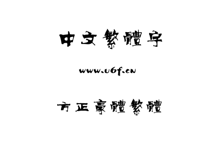 字体-方正豪体繁体.TTF