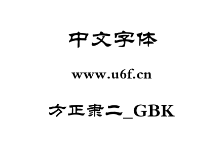 字体-方正隶二_GBK.ttf
