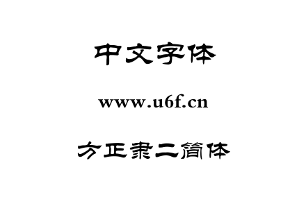 字体-方正隶二简体.TTF