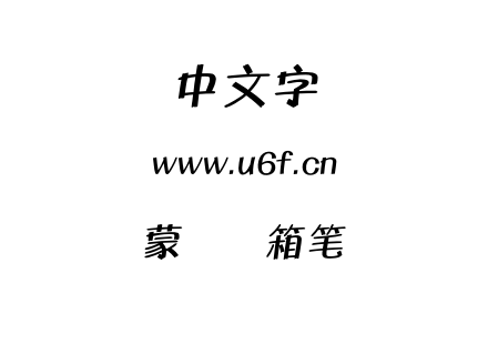 字体-蒙纳简箱笔体.OTF下载