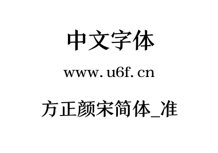 方正颜宋简体_准.TTF