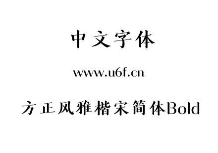 方正风雅楷宋简体Bold.TTF