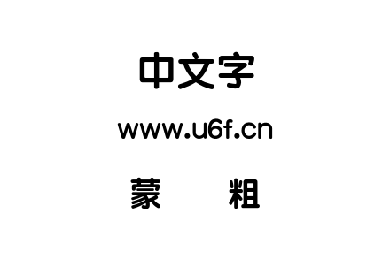 蒙纳简粗圆.otf下载