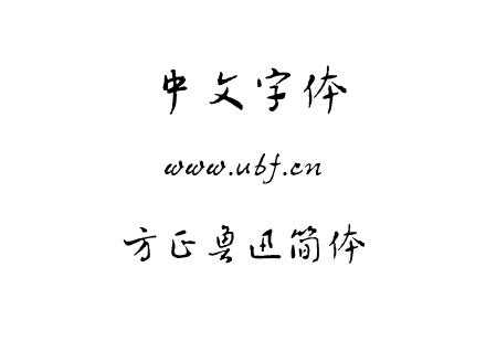 方正鲁迅简体.TTF
