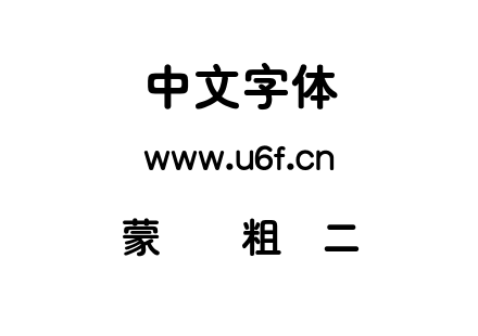 蒙纳简粗圆二.otf下载