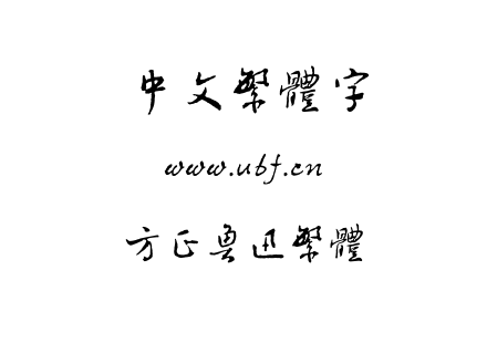 方正鲁迅繁体.TTF