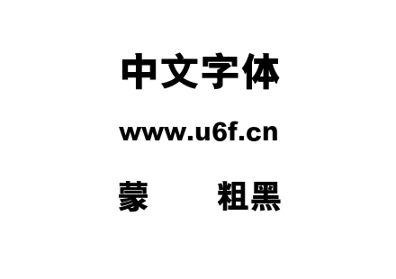 蒙纳简粗黑.otf