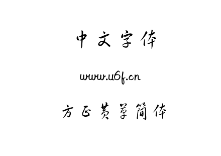 字体-方正黄草简体.TTF