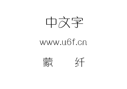蒙纳简纤兰.otf下载