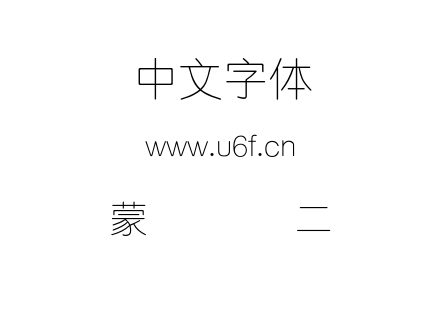 蒙纳简细圆二.otf下载