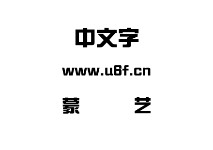 蒙纳简综艺.otf下载