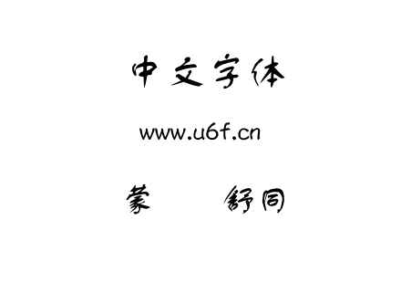 蒙纳简舒同.otf下载
