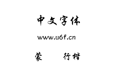 蒙纳简行楷.otf