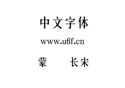 蒙纳简长宋.otf下载