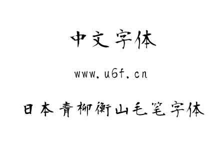 日本青柳衡山毛笔字体.ttf下载