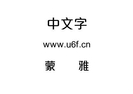 蒙纳简雅丽.otf下载