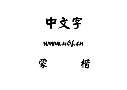 蒙纳简颜楷.otf下载