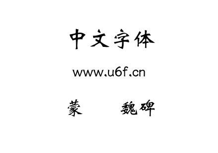 蒙纳简魏碑.otf下载